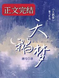 天鹅梦在线