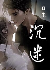 沉迷免费阅读全文