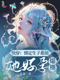 快穿绑定生子系统她好孕爆棚瓜