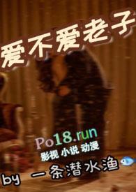 爱不爱老子1v1