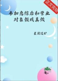 参加恋综后和营业对象假戏真做了笔趣阁