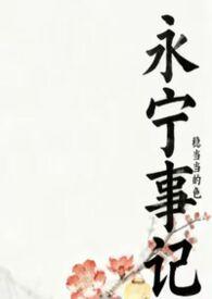 永宁寺记陆贞柔最后和谁在一起了