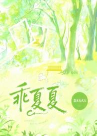 乖夏夏(1v1强制)70