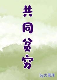 共同富裕了就没有贫穷的人了吗