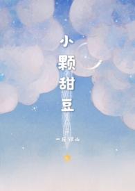 小颗甜豆(骨科)-一座银山-精品其他-笔