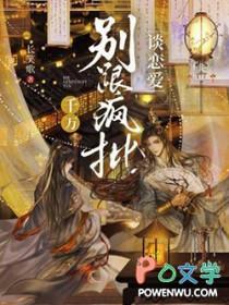 千万别跟疯批谈恋爱长笑歌免费阅读