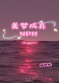 美梦成真nph妈妈耶