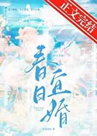 春日宜婚txt百度