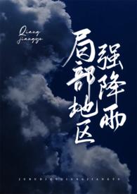 局部地区强降雨po瞰雾TXT