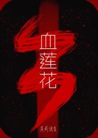 缅北魏榕驴耳和血莲花