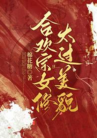 合欢宗女修太过美貌最