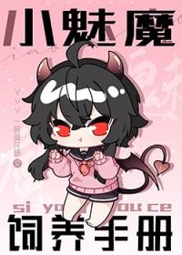 如何饲养一只魅魔密码