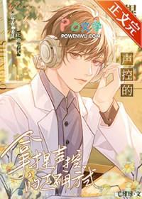 拿捏声控的正确方式mp3