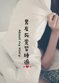 男友死党皆睡遍()最新章节