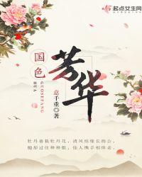 国色芳华原著