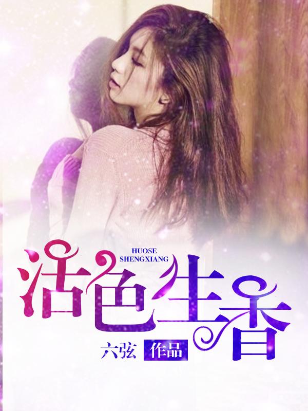 活色生香形容人的意思