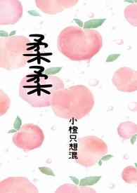 柔柔父女小橙的最新章节更新时间