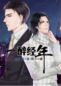 一醉经年何故跟别人睡了吗