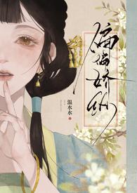 偏偏娇纵你全文阅读