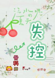 失控(骨科H)_