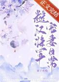 糙汉将军宠妻日常txt溺子戏