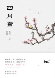 四月雪(古言重生)温水酱酱
