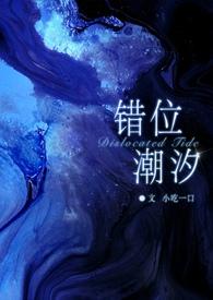 错位全文免费阅读