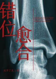 错位结合