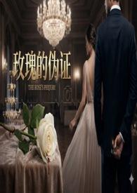 玫瑰的诉述