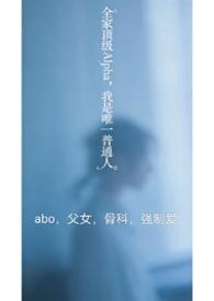 全家都是alpha只有我一个omega真是对不起呀