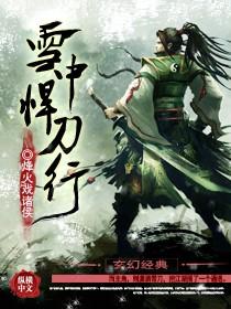 雪中悍刀行电视剧免费观看高清版