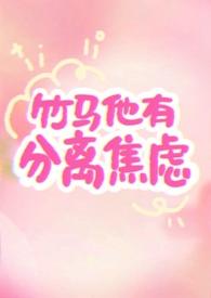 竹马他疯了txt