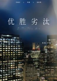 优胜劣汰是好事吗