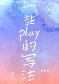一些play的写法(1v1)周七