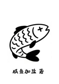 富公哦有鱼吃免费阅读