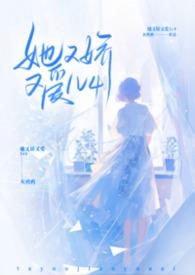 她又娇又爱灰鸦鸦百度