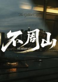 不周山在哪里哪个省份哪个市