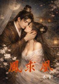 凤求凰全文完整