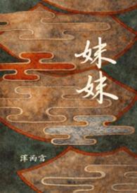 妹妹拼音