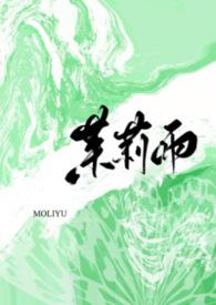 茉莉雨1v1小
