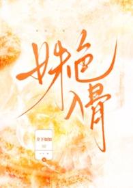 姝色入骨by介下如如