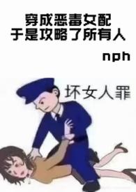 穿成恶毒女配之后gl