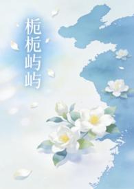 骨科姐弟栀栀屿屿