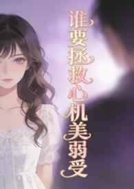 谁拯救谁1