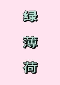 绿薄荷的功效与作用