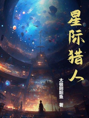 星际猎人 更新