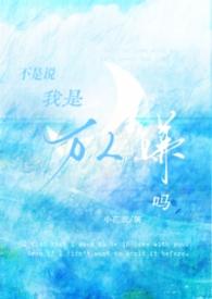 我不是万人嫌吗免费阅读笔