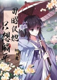 司昭仪她只想躺平(ntr)作者阿萸