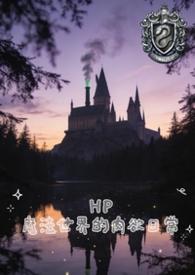 hp魔法界的旅行
