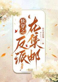 快穿之反派收集系统